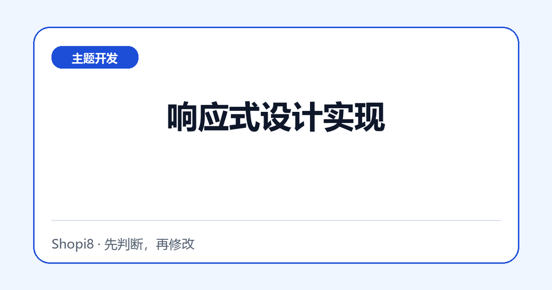 响应式设计实现 - shopi8 中文建站教程