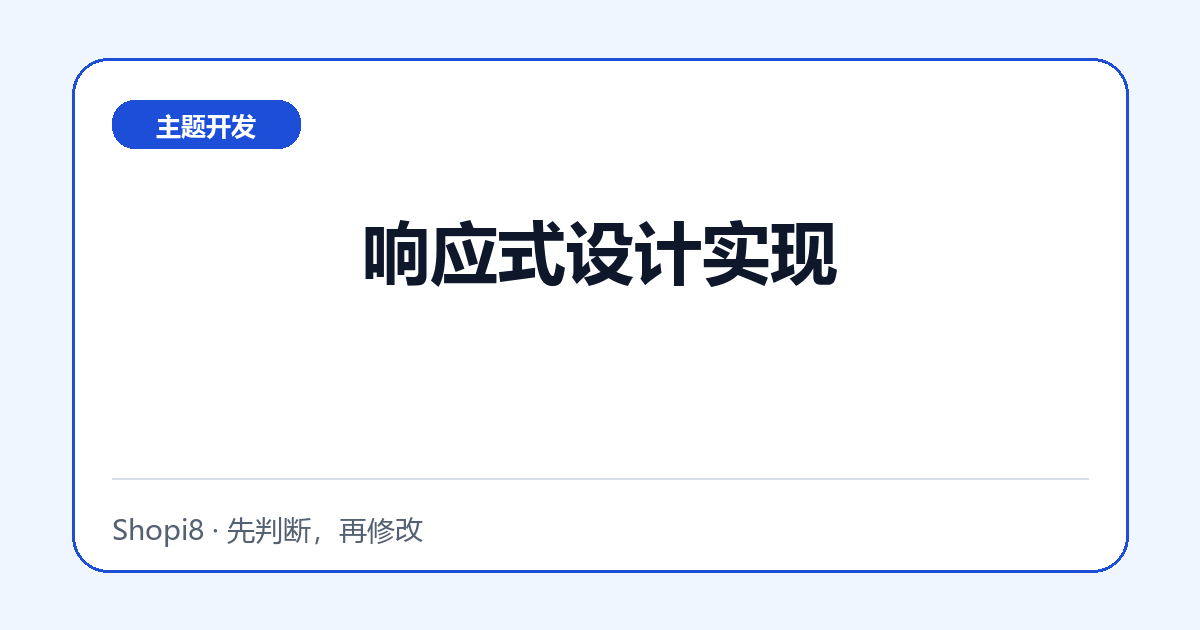 响应式设计实现 - shopi8 中文建站教程