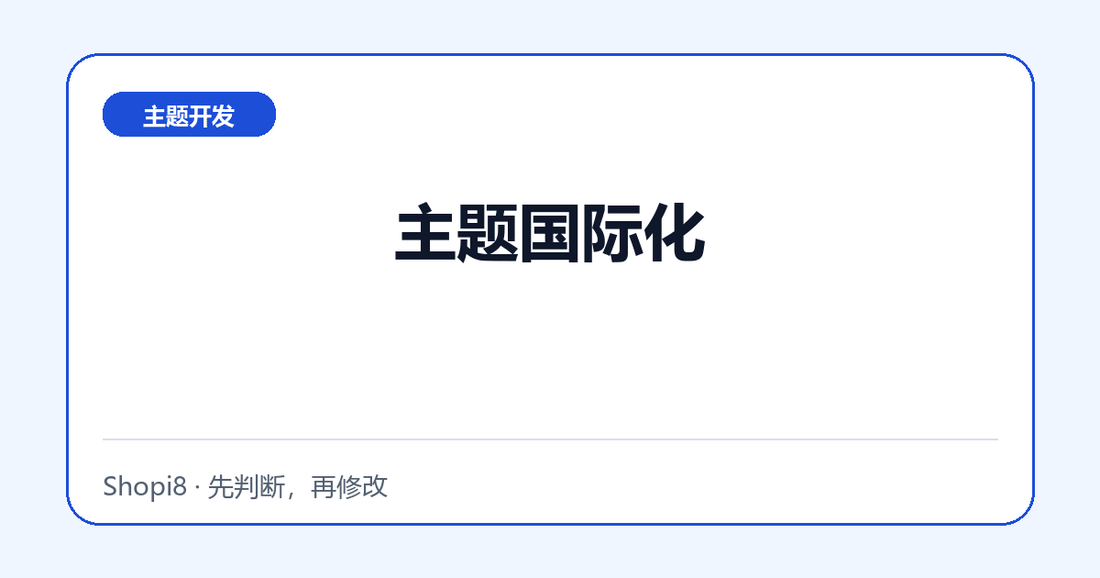 主题国际化 - shopi8 中文建站教程