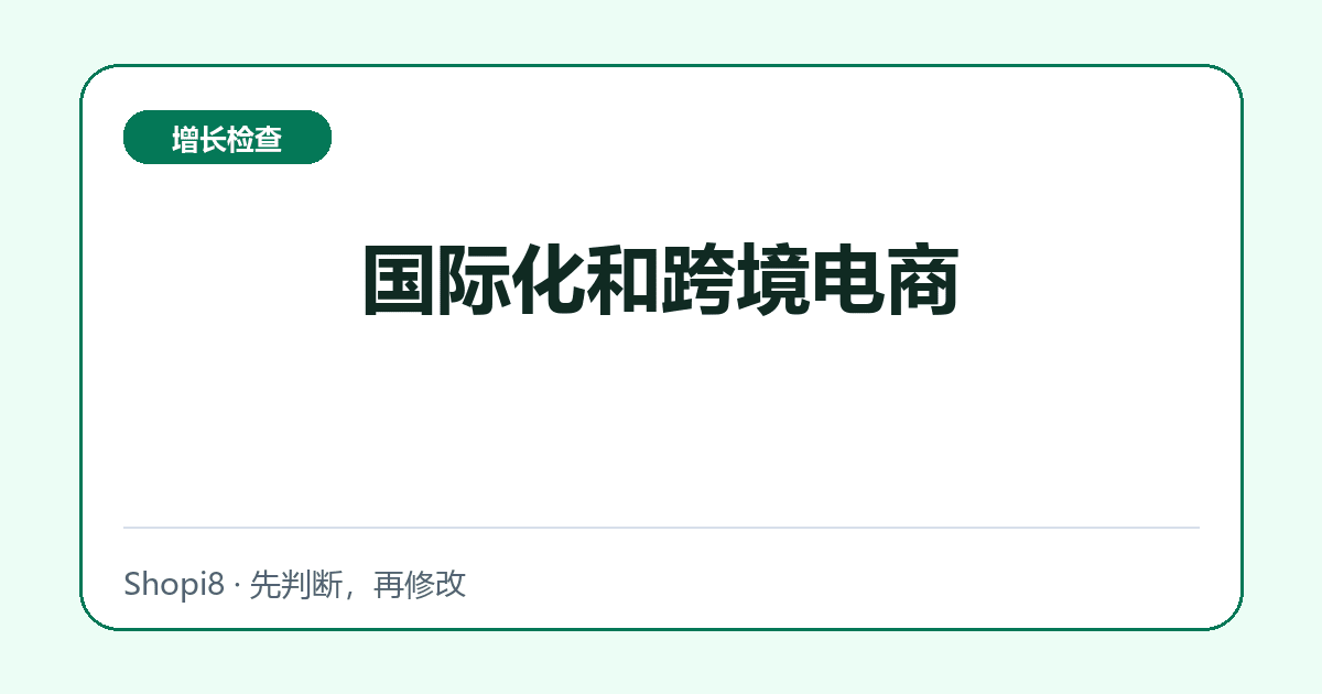 国际化和跨境电商 - shopi8 中文建站教程
