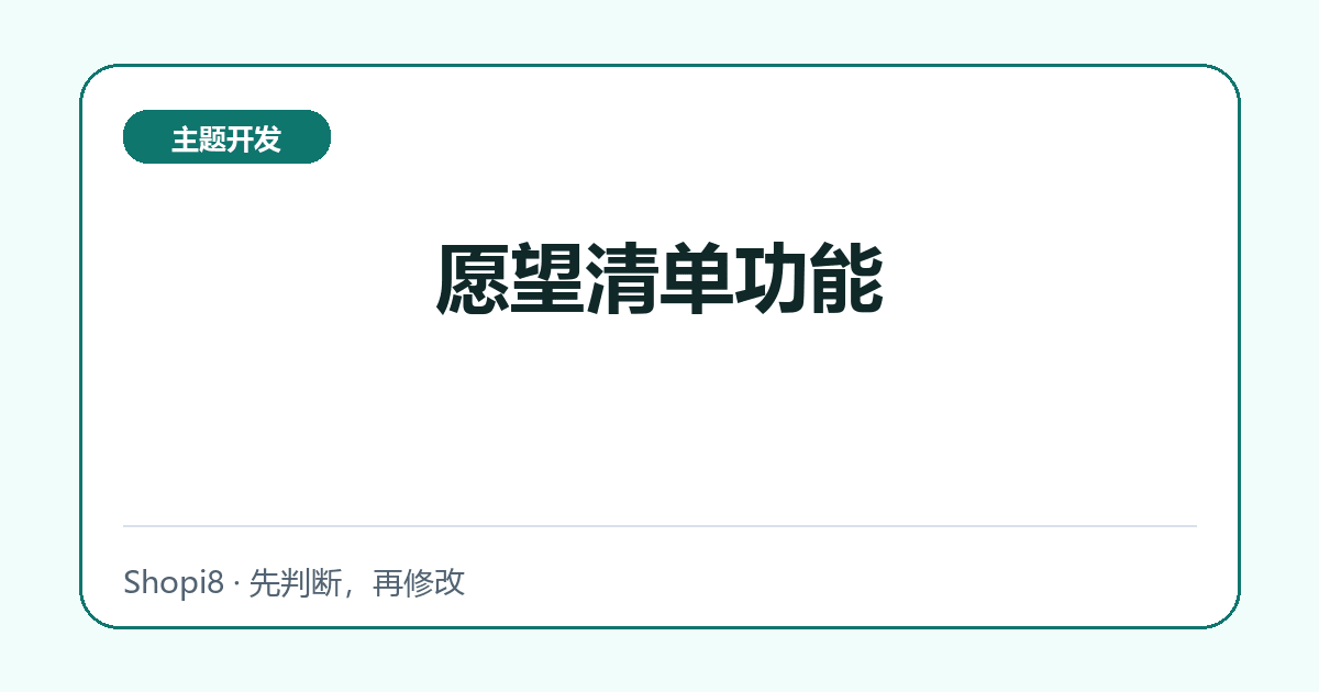 愿望清单功能 - shopi8 中文建站教程