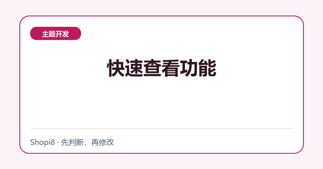 快速查看功能 - shopi8 中文建站教程