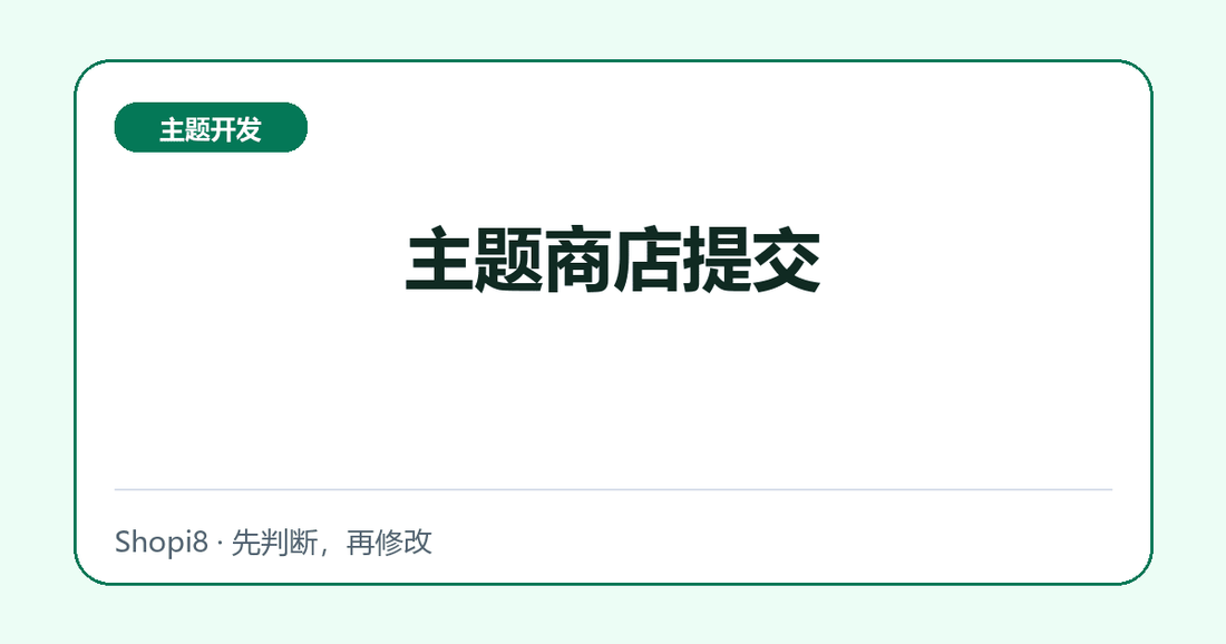 主题商店提交 - shopi8 中文建站教程