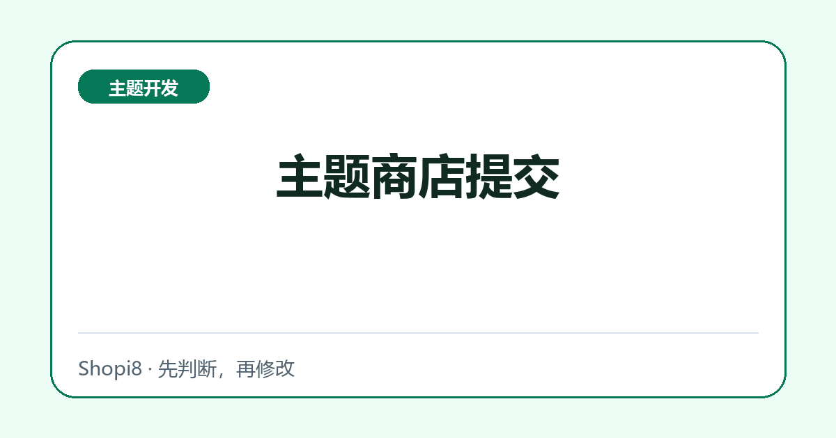 主题商店提交 - shopi8 中文建站教程