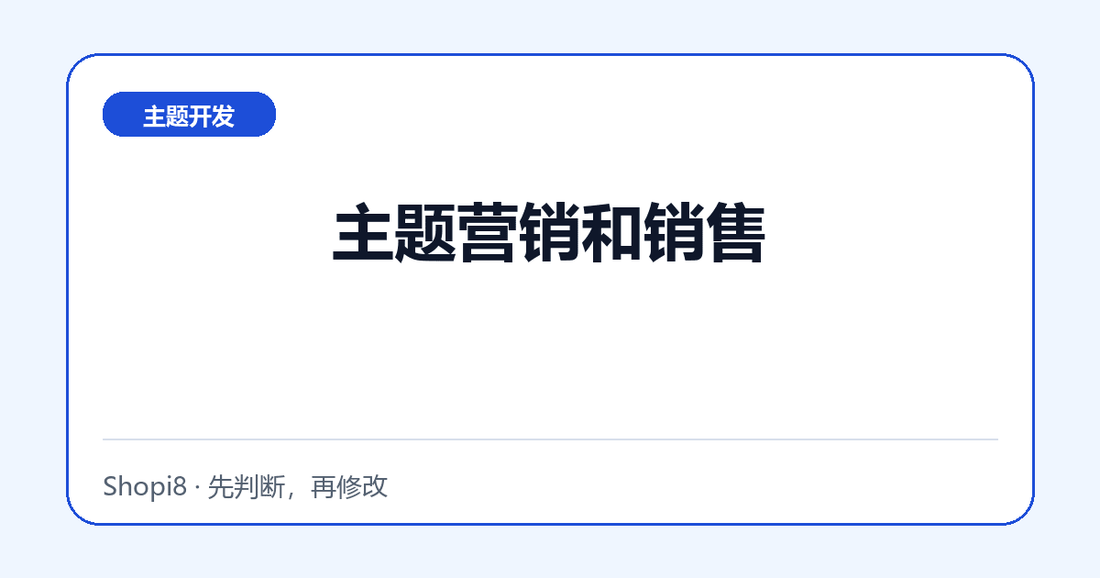 主题营销和销售 - shopi8 中文建站教程