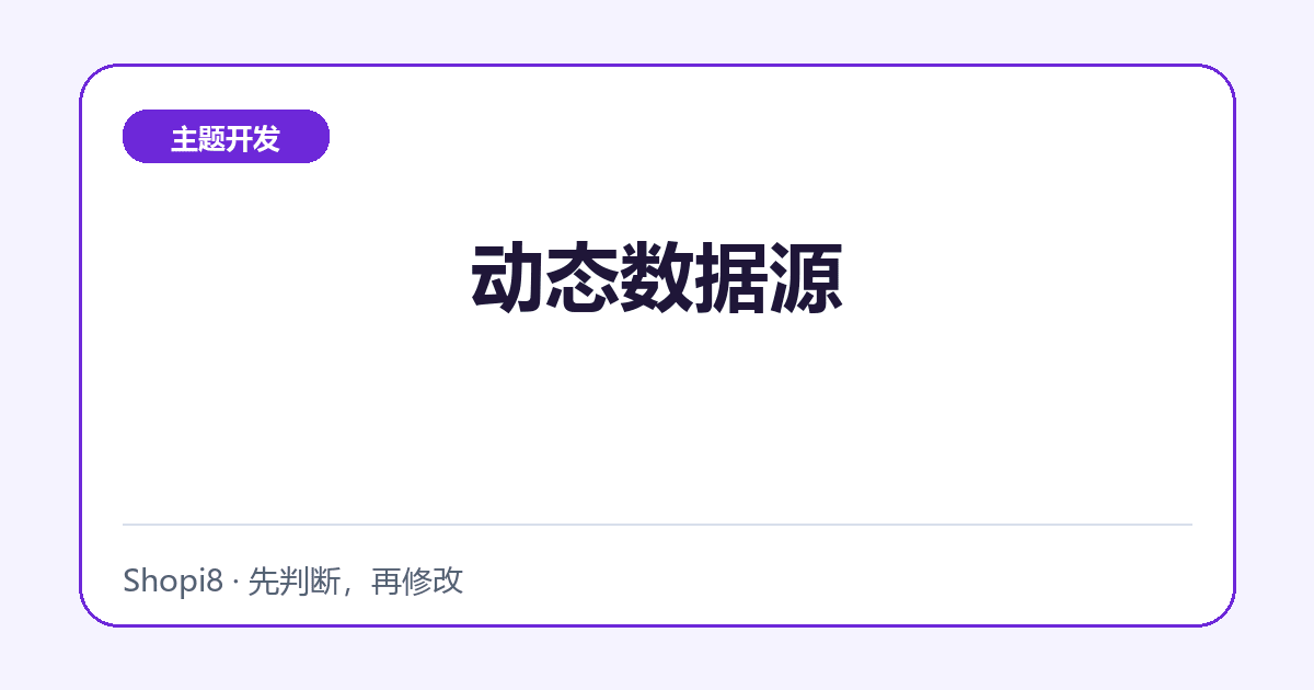 动态数据源 - shopi8 中文建站教程