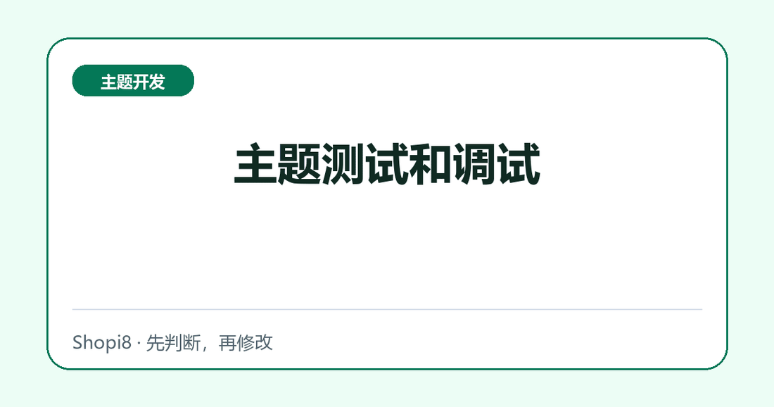 主题测试和调试 - shopi8 中文建站教程