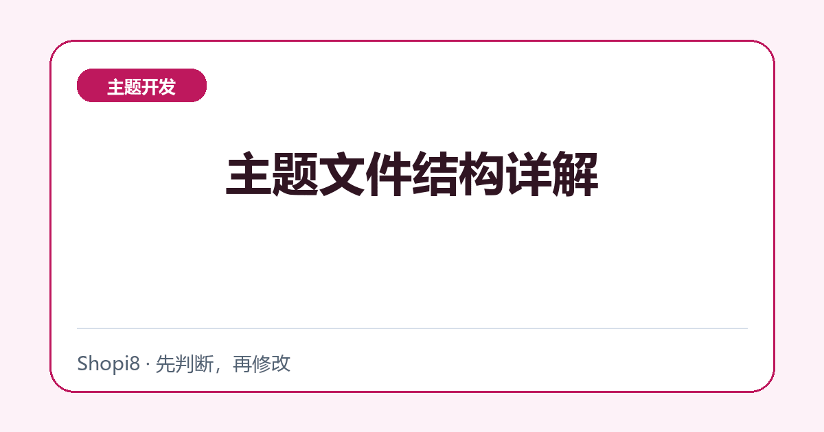 主题文件结构详解 - shopi8 中文建站教程