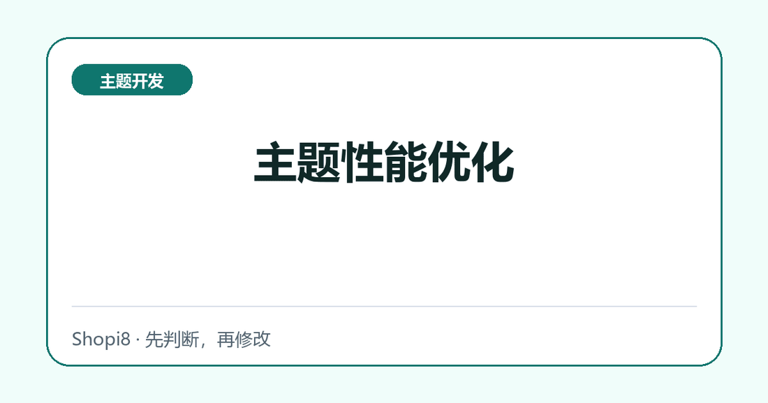 主题性能优化 - shopi8 中文建站教程