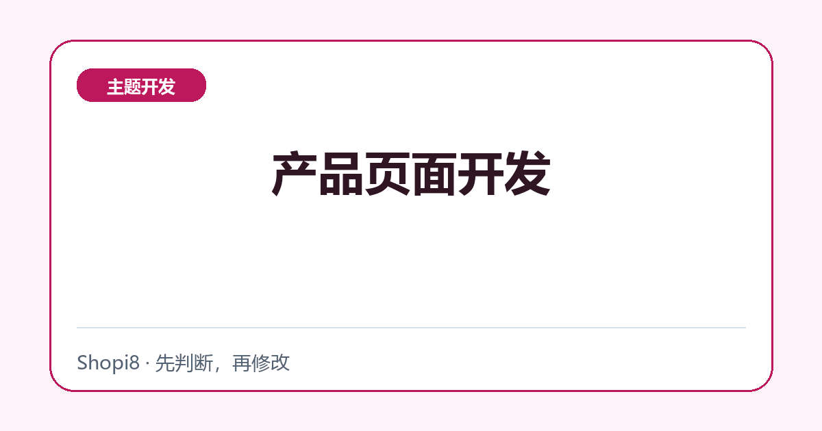 产品页面开发 - shopi8 中文建站教程