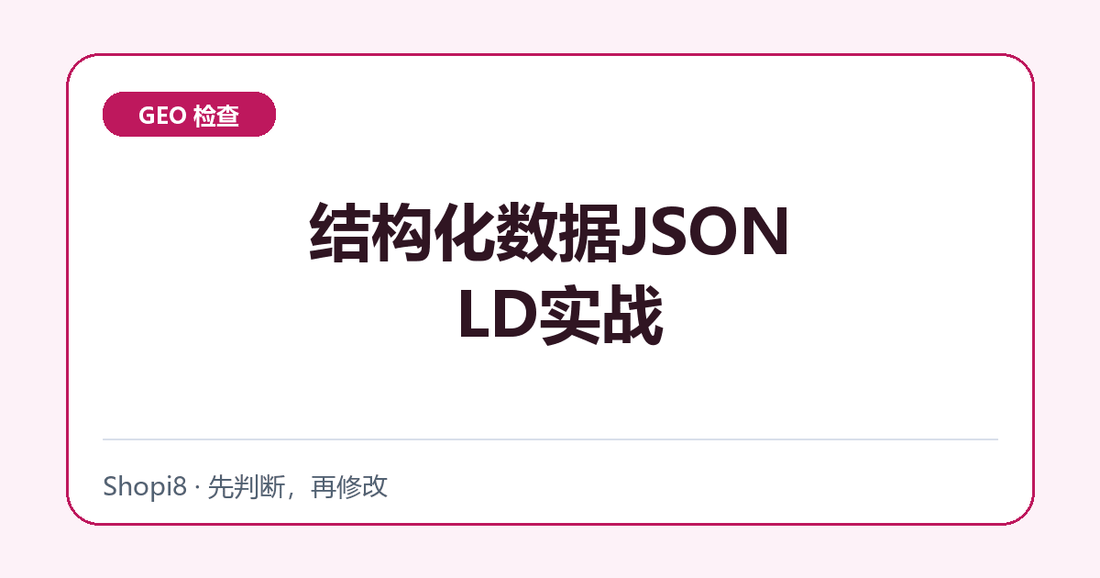 结构化数据JSON LD实战 - shopi8 中文建站教程