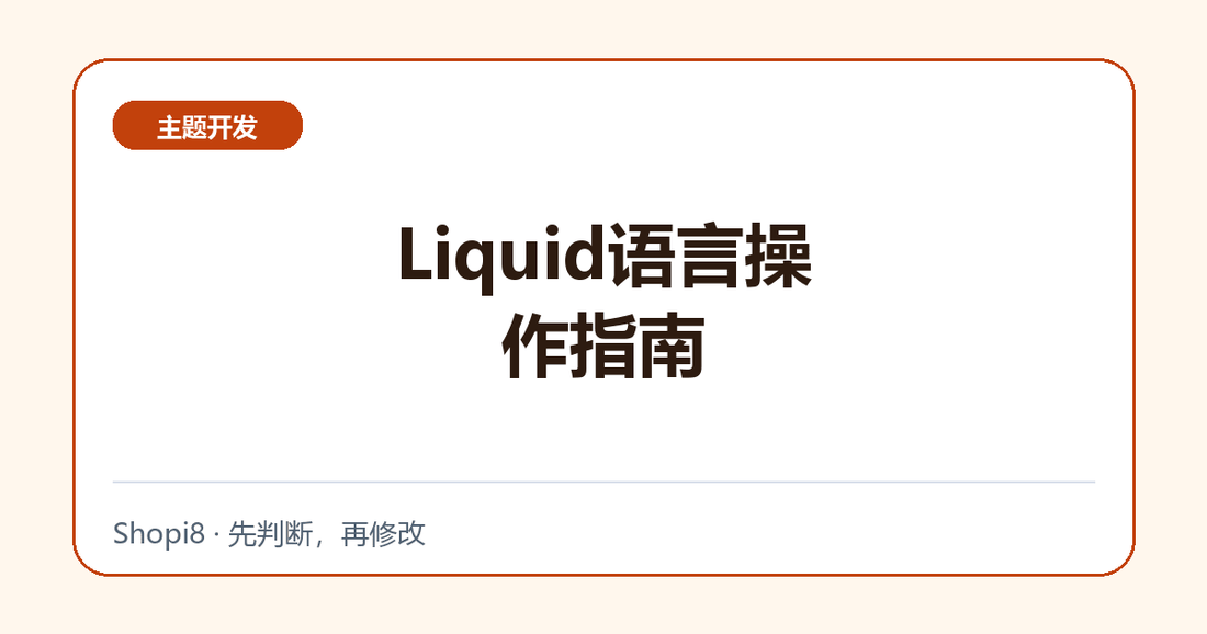 Liquid语言操作指南 - shopi8 中文建站教程
