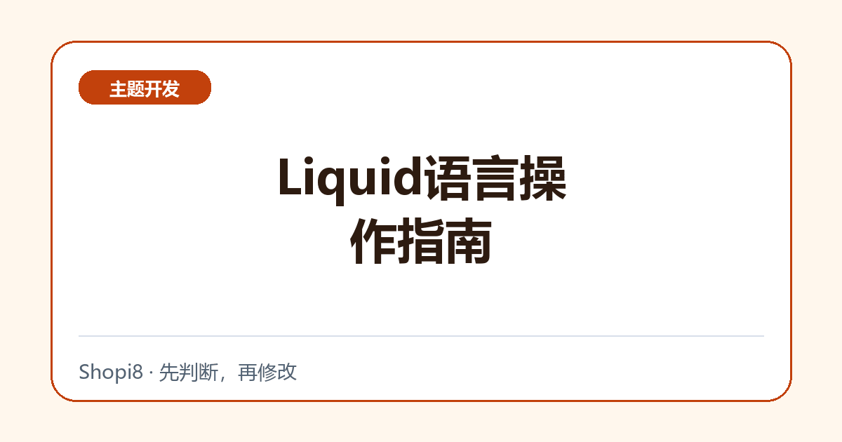 Liquid语言操作指南 - shopi8 中文建站教程