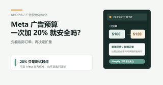 Meta 广告预算一次加 20% 就安全吗？先看边际订单再扩量