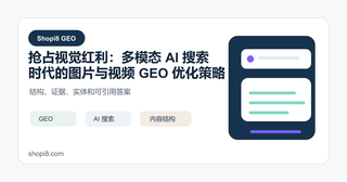 获得视觉红利：多模态 AI 搜索时代的图片与视频 GEO 优化策略