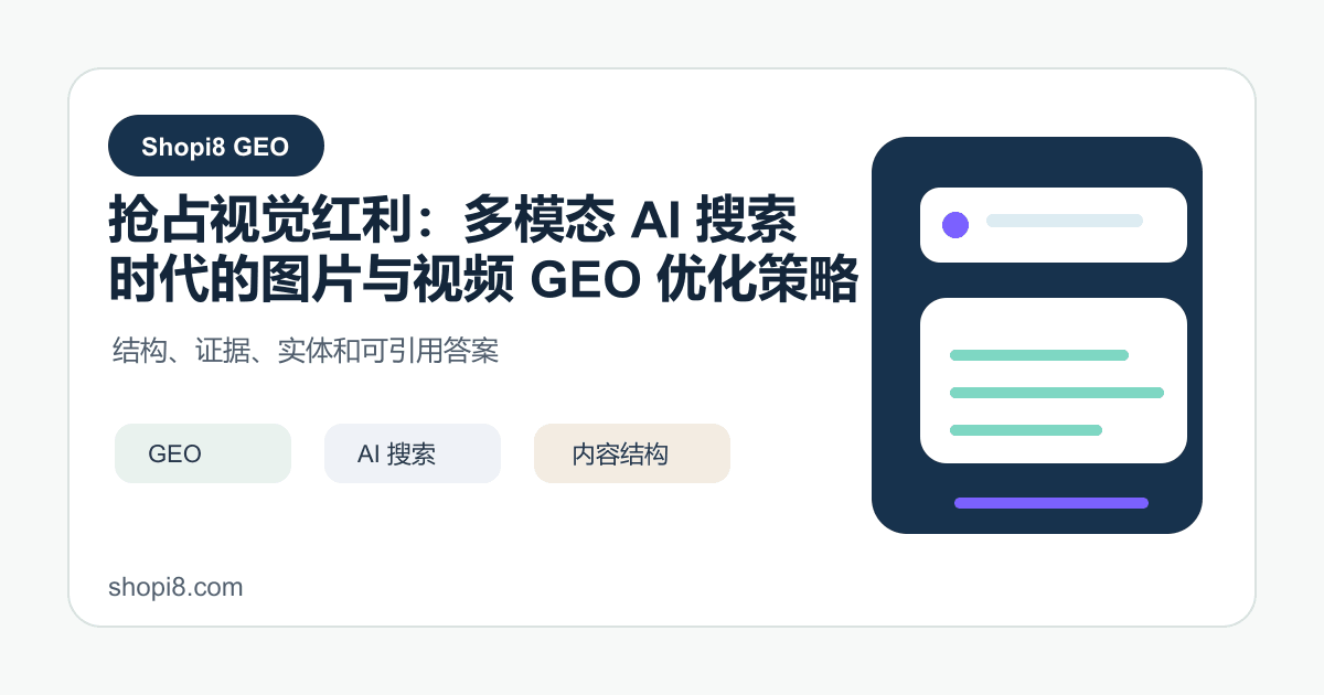 抢占视觉红利：多模态 AI 搜索时代的图片与视频 GEO 优化策略 封面图