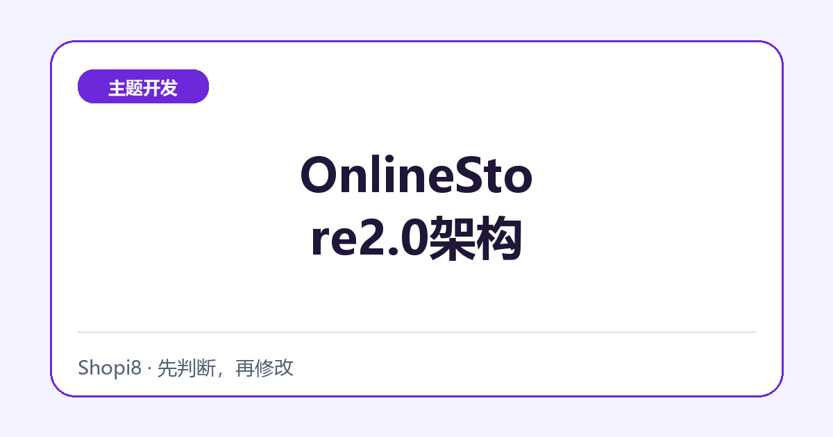 OnlineStore2.0架构：代码检查清单 - shopi8 中文建站教程