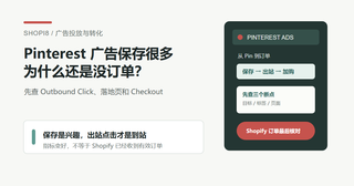 Pinterest 广告保存很多却没订单？先查 Outbound Click、落地页和 Checkout
