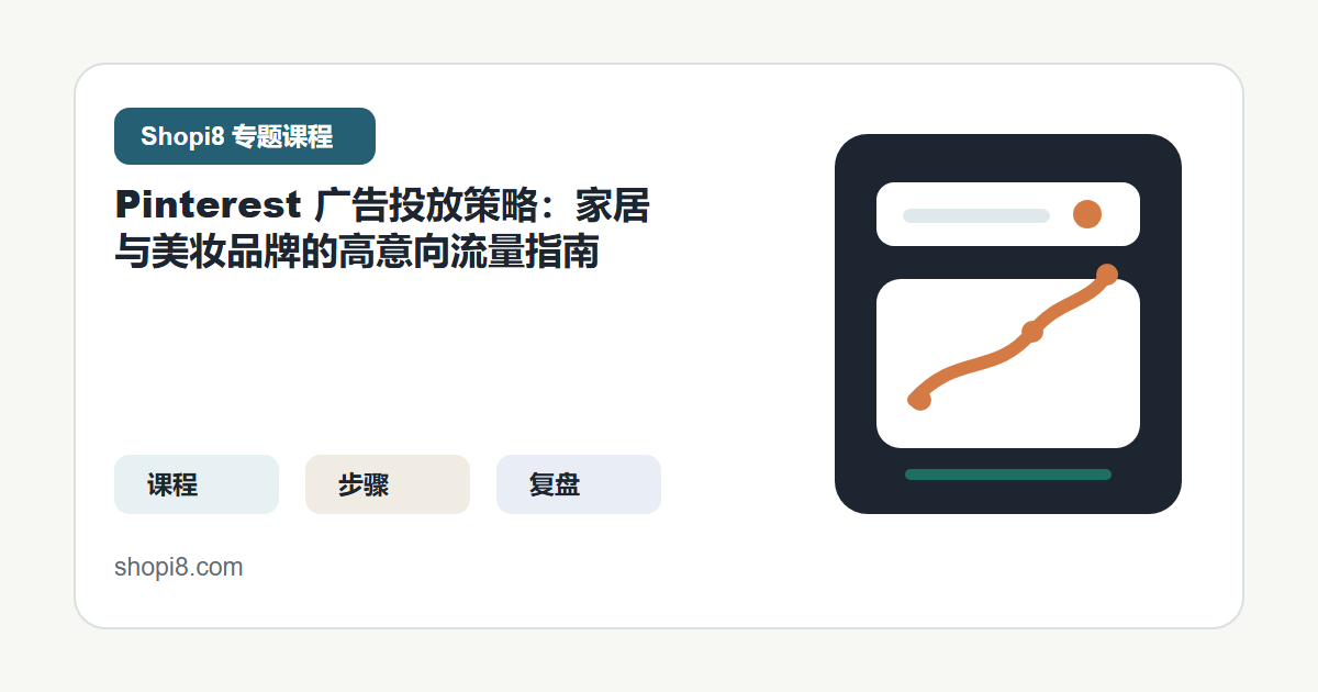 Pinterest 广告投放策略：家居与美妆品牌的高意向流量指南 封面图