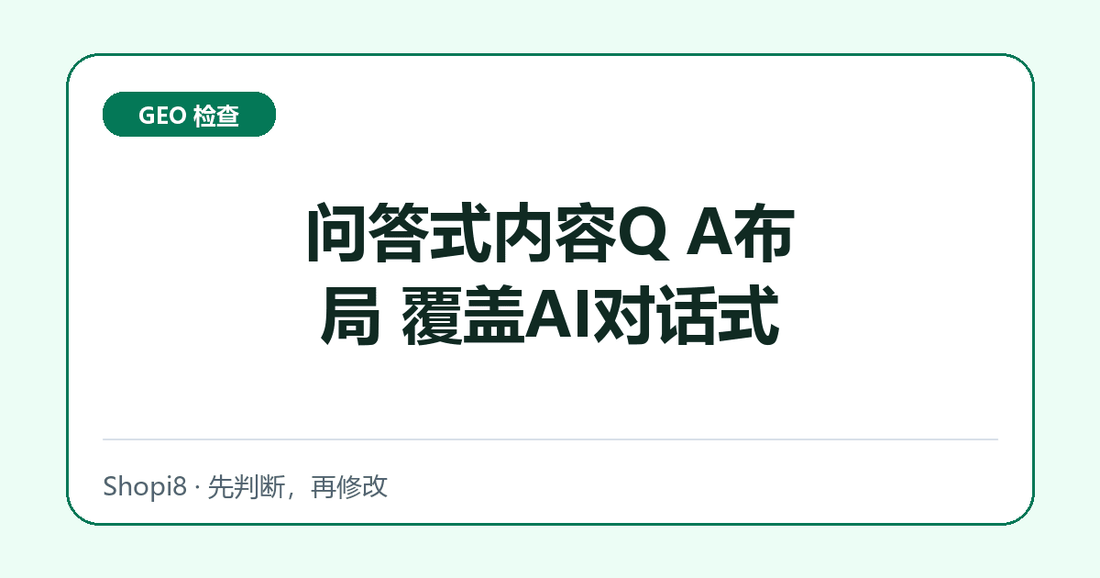 问答式内容Q A布局 覆盖AI对话式查询 - shopi8 中文建站教程