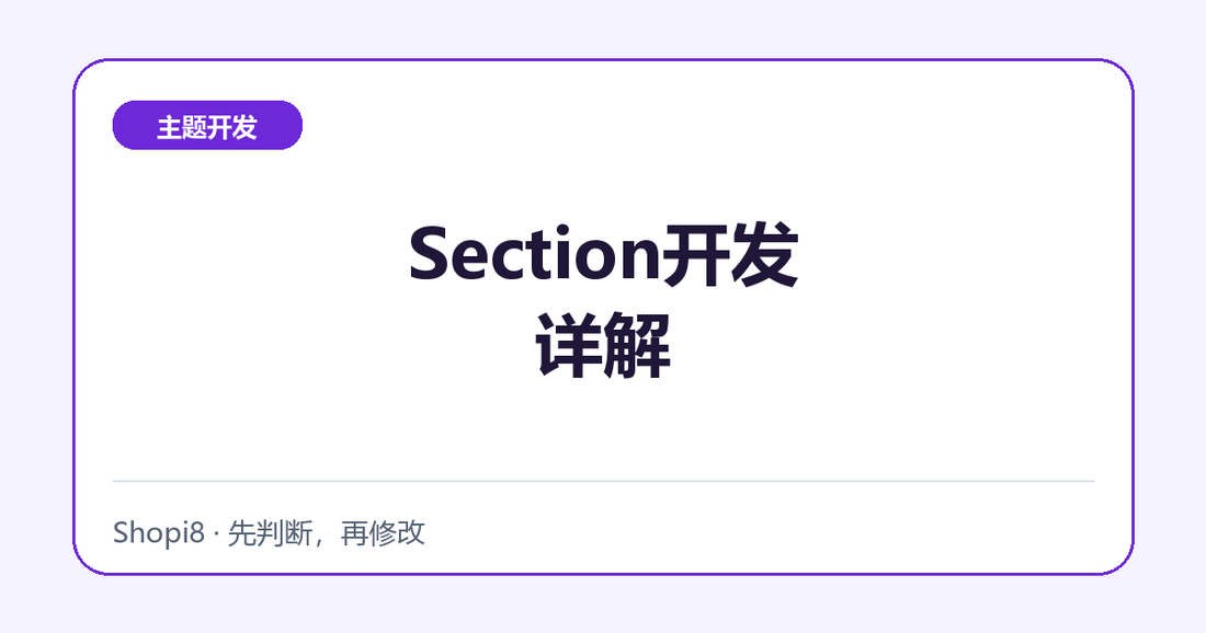 Section开发详解 - shopi8 中文建站教程