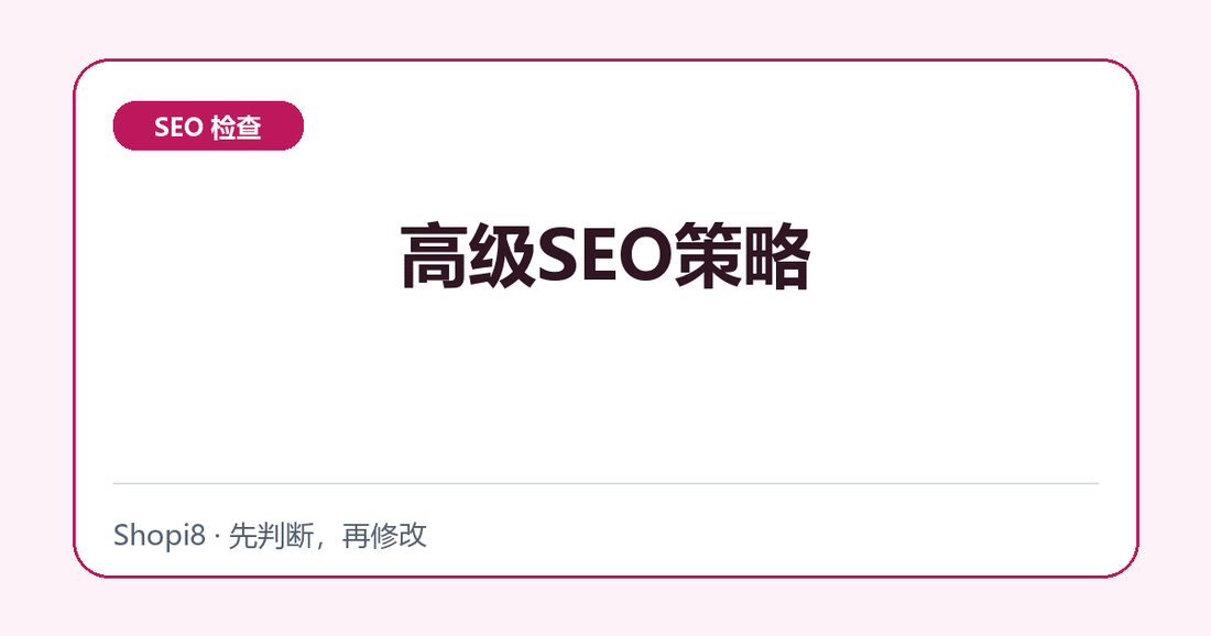 高级SEO策略 - shopi8 中文建站教程