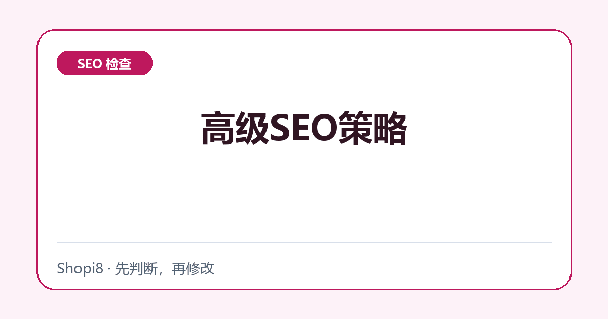 高级SEO策略 - shopi8 中文建站教程