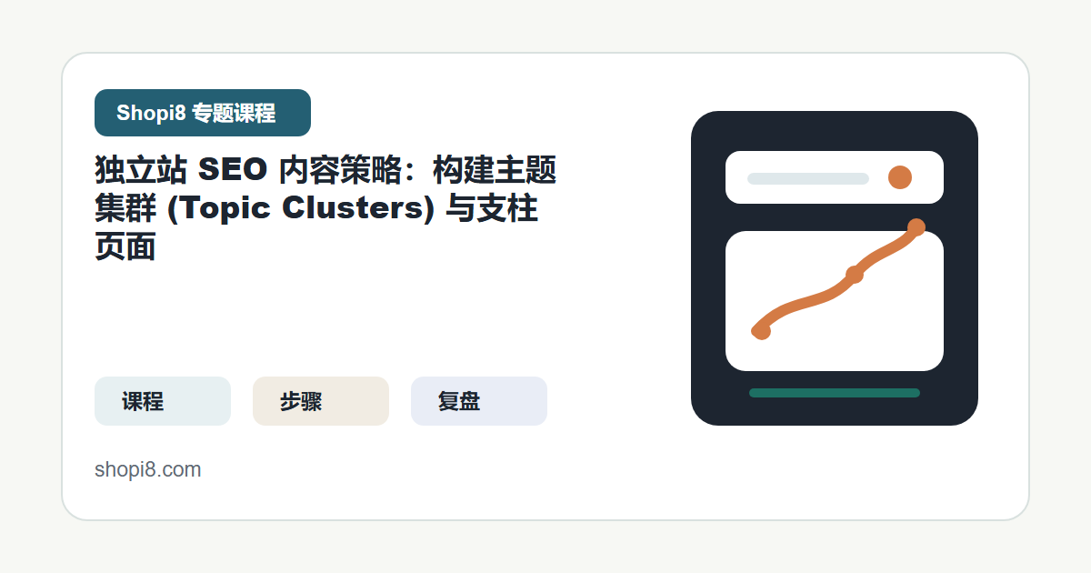 独立站 SEO 内容策略：构建主题集群 (Topic Clusters) 与支柱页面 封面图