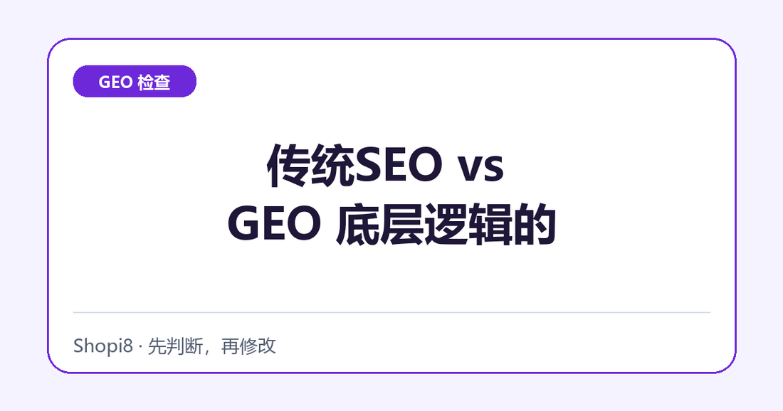 传统SEO vs GEO 底层逻辑的主要变化 - shopi8 中文建站教程