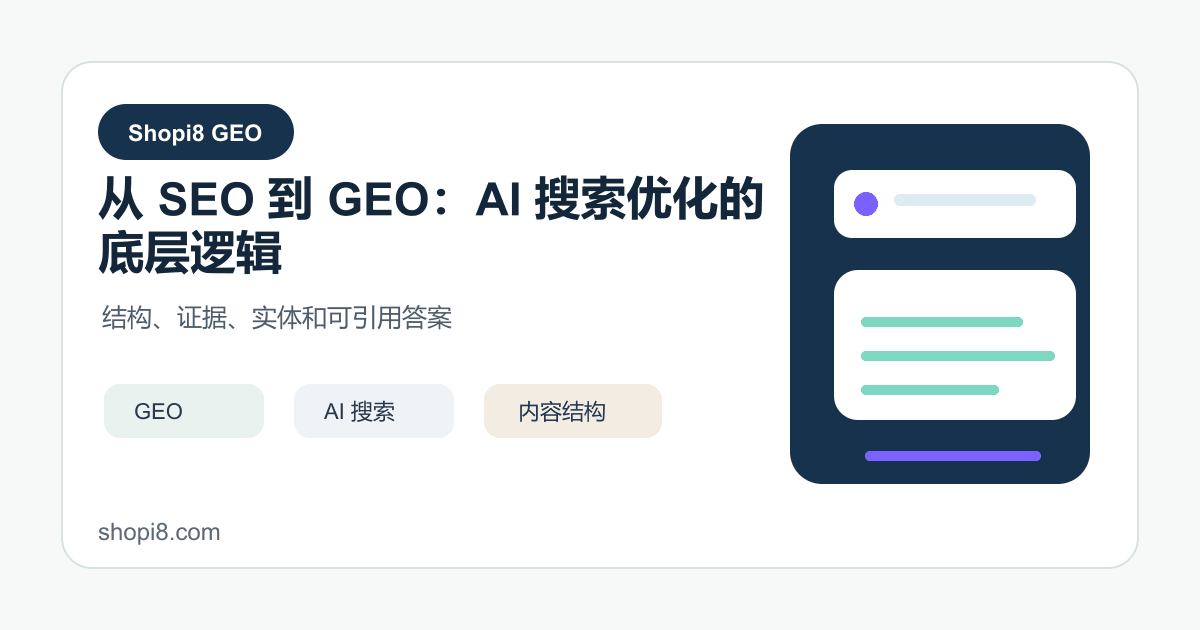 从 SEO 到 GEO：AI 搜索优化的底层逻辑 封面图