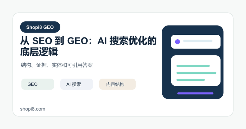 从 SEO 到 GEO：AI 搜索优化的底层逻辑 封面图
