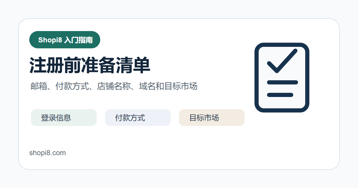 Shopify 第 1 课：注册前准备与必备资料清单：新手版检查清单 - shopi8 中文建站教程