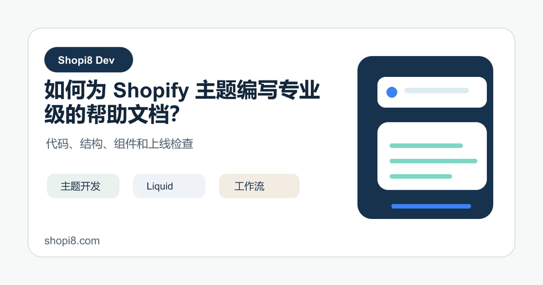 如何为 Shopify 主题编写专业级的帮助文档？ - shopi8 中文建站教程