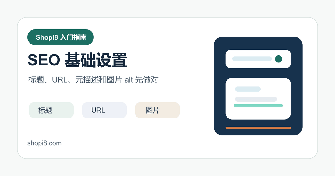 Shopify 第 16 课：Shopify SEO 基础设置：标题、URL、图片和站点结构 - shopi8 中文建站教程