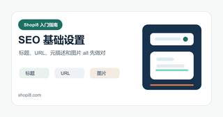 Shopify 第 16 课：Shopify SEO 基础设置：标题、URL、图片和站点结构