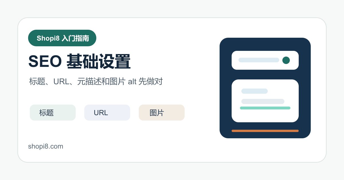 Shopify 第 16 课：Shopify SEO 基础设置：标题、URL、图片和站点结构 - shopi8 中文建站教程