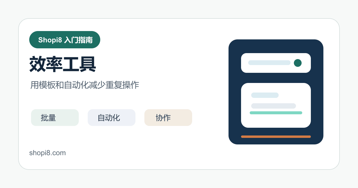 Shopify 运营效率工具：批量处理、自动化和协作 - shopi8 中文建站教程