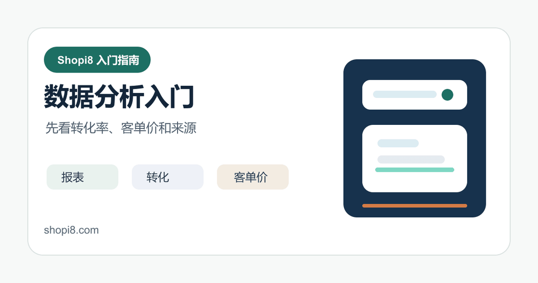 Shopify 第 21 课：Shopify 数据分析入门：后台报表和关键指标怎么看 - shopi8 中文建站教程