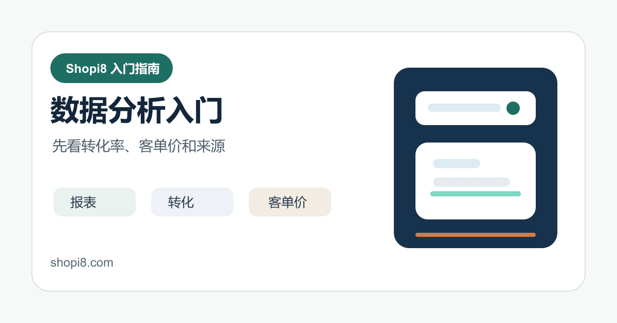 Shopify 第 21 课：Shopify 数据分析入门：后台报表和关键指标怎么看 - shopi8 中文建站教程
