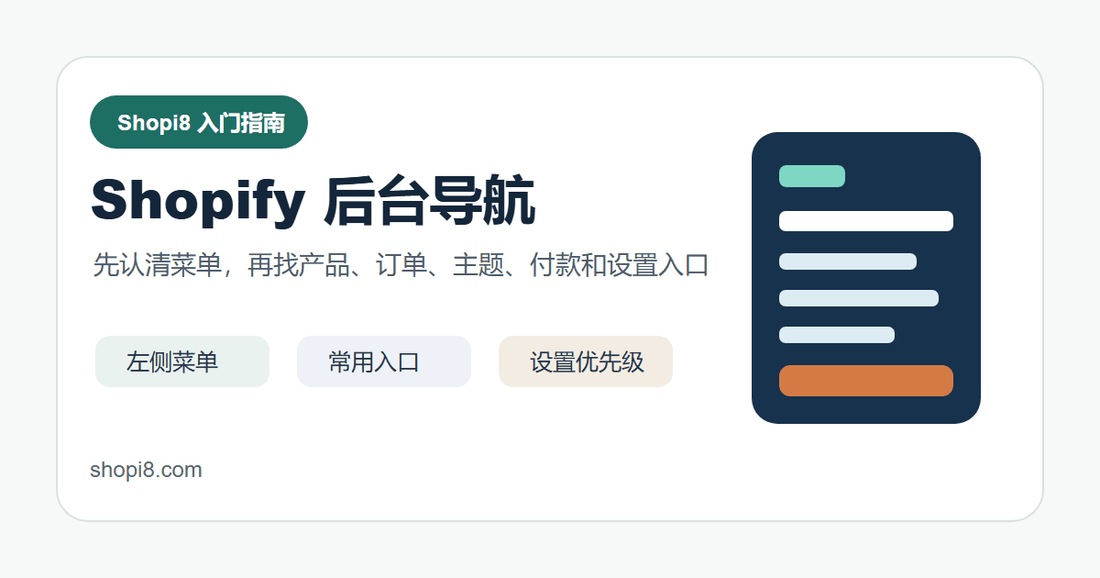 Shopify 后台怎么用：左侧菜单和常用入口说明 - shopi8 中文建站教程