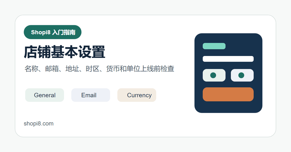 Shopify 店铺基本设置：名称、邮箱、地址、时区和货币怎么检查 - shopi8 中文建站教程
