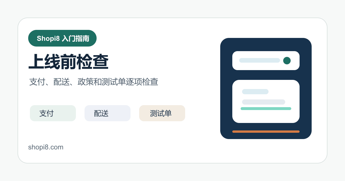 Shopify 上线前检查清单：支付、配送、页面和测试单 - shopi8 中文建站教程