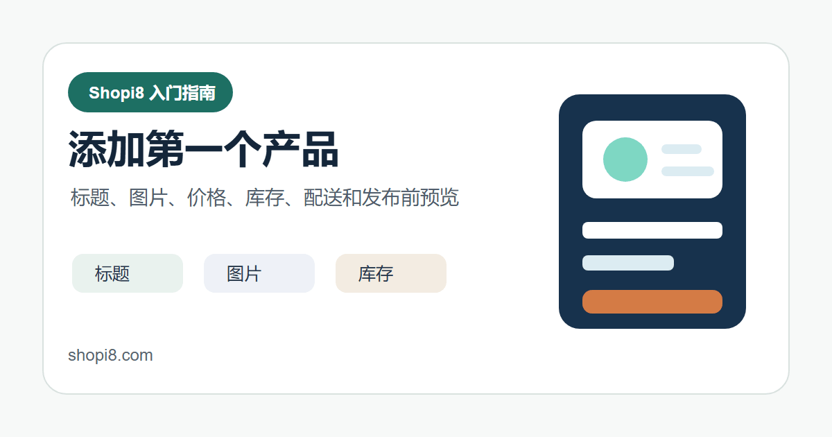 Shopify 产品上架流程：添加标题、图片、价格和库存 - shopi8 中文建站教程