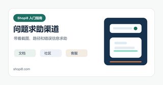 Shopify 第 28 课：Shopify 遇到问题怎么查：官方文档、社区和求助方式
