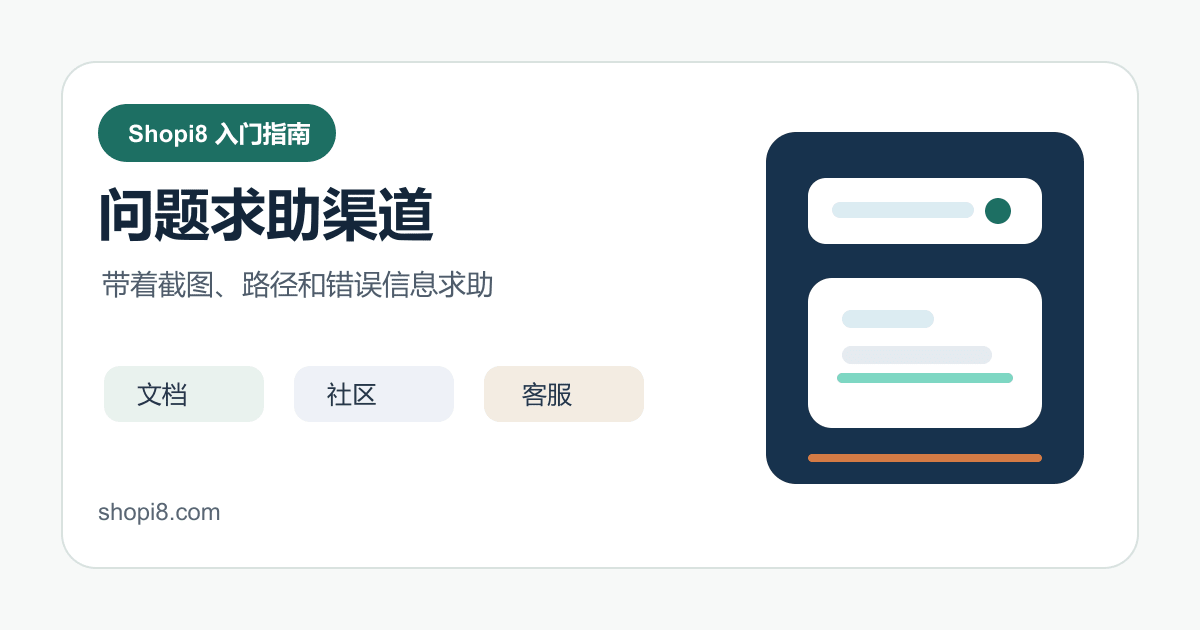 Shopify 遇到问题怎么查：官方文档、社区和求助方式 - shopi8 中文建站教程