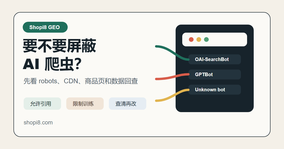 Shopify 店铺怎么处理 AI 爬虫？先分清这 4 类访问 - shopi8 中文建站教程
