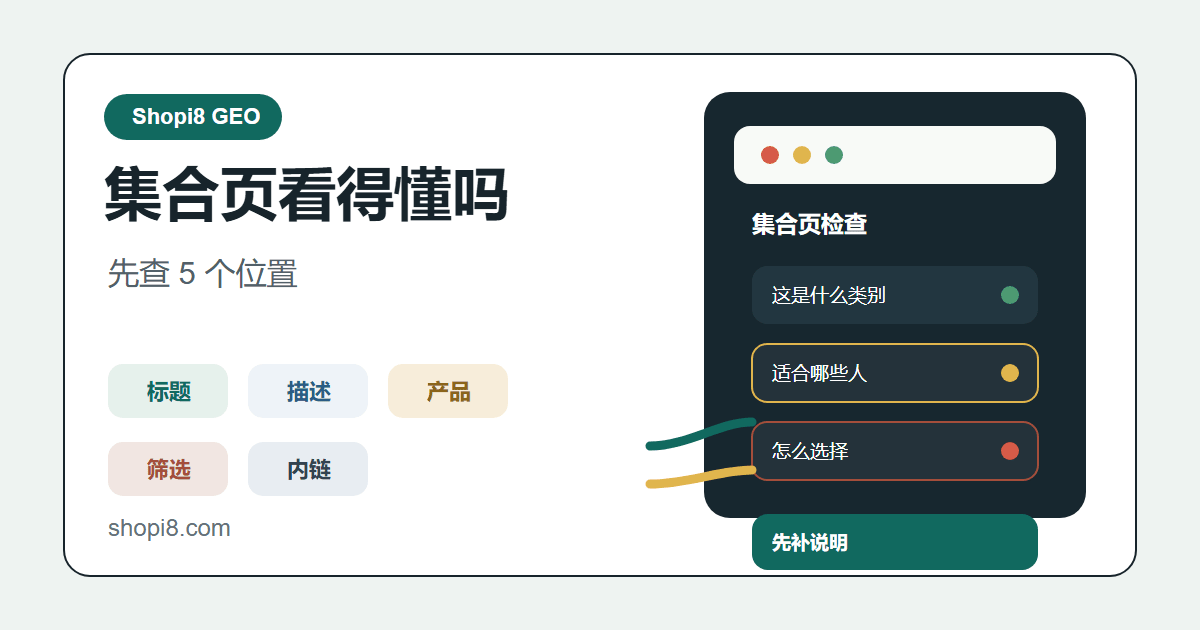 Shopify 集合页能不能被 AI 理解？先查这 5 个位置 - shopi8 中文建站教程
