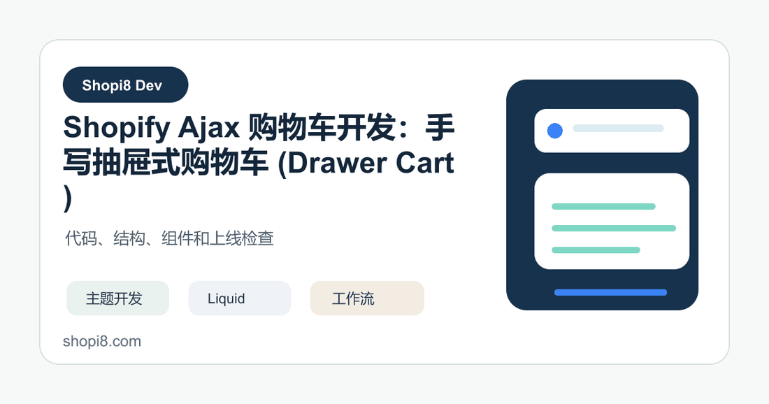 Shopify Ajax 购物车开发：手写抽屉式购物车 (Drawer Cart) - shopi8 中文建站教程