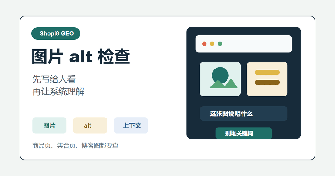 Shopify 图片 alt 怎么写，AI 和用户才看得懂 - shopi8 中文建站教程