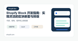 Shopify Block 开发指南：实现灵活的区块嵌套与排版